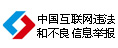 违法和不良信息举报中心